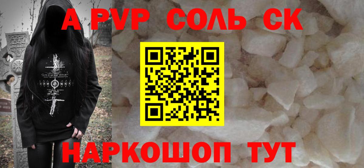 наркота  Альфа ПВП  А ПВП крисы CK  Вход с VPN  Alpha PVP Соль  Петропавловск-Камчатский 